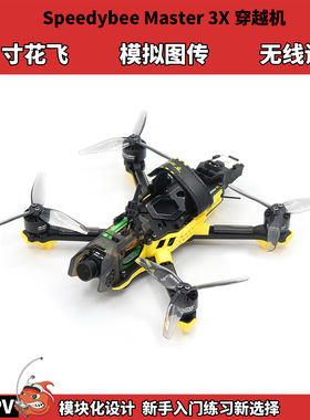 SpeedyBee Msater 3X快蜂穿越机 模拟图传新手入门全套到手飞