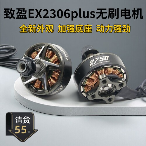 清货 致盈动力4-6S高性能EX2306PLUS无刷电机 FPV五寸穿越机马达