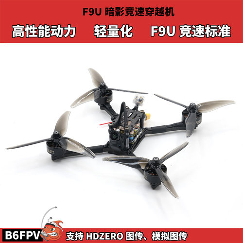 FPV穿越机 五寸暗影F9U竞速机 HDZERO模拟图传 高性能动力套装