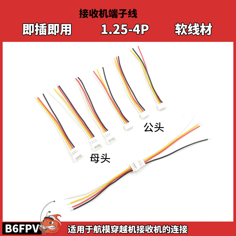 BEE25接收机ELRS对接线 双头对接1.25 4P公母线 硅胶软线对插端子