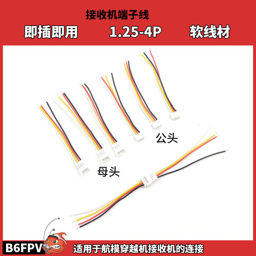 BEE25接收机ELRS对接线 双头对接1.25 4P公母线 硅胶软线对插端子