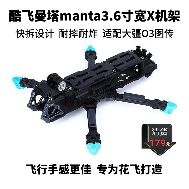 清货 Axisflying酷飞FPV穿越机无人机曼塔manta3.6寸宽X花飞机架