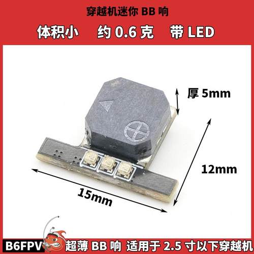 体积小B6FPV穿越机迷你小号BB响