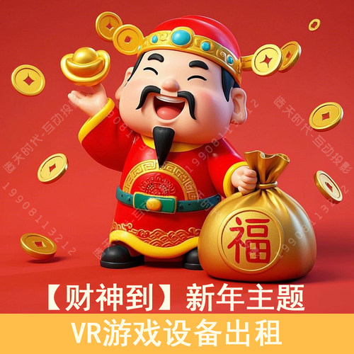 财神送福袋 新年主题VR游戏设备出租