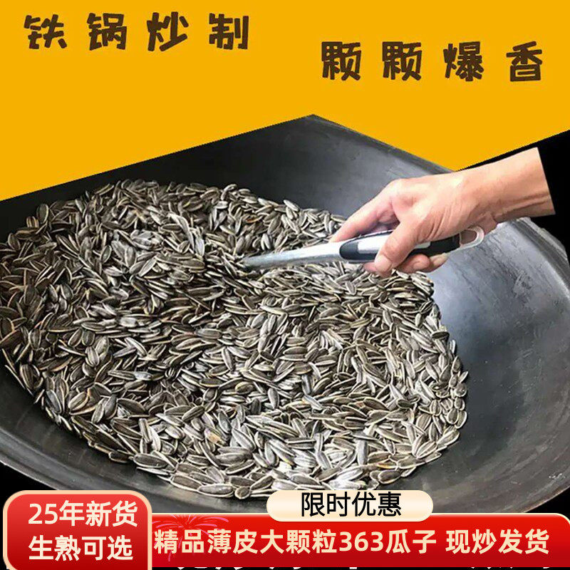 内蒙古2025新货原味熟铁锅现炒363葵花籽熟瓜子生货零食生熟可选