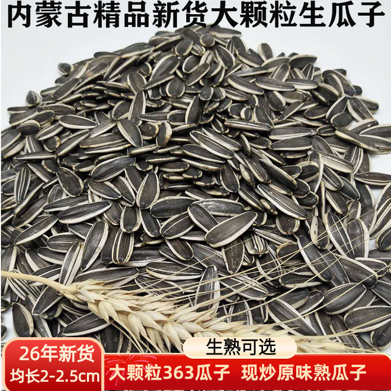 生瓜子葵花籽内蒙2026新货原味现炒大颗粒薄皮散装孕妇零食包邮