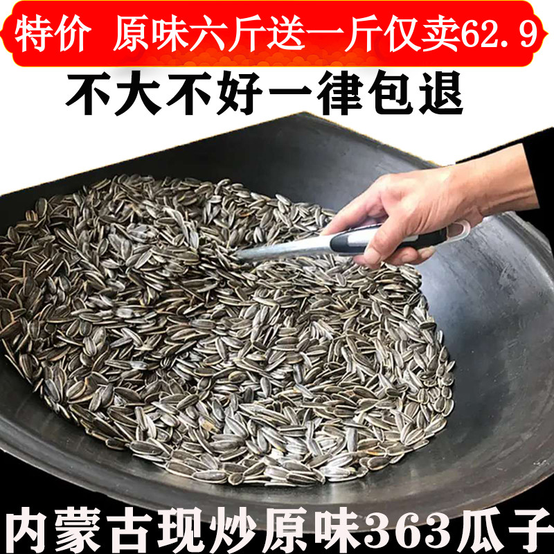 内蒙古2023新货原味熟铁锅现炒363葵花籽熟瓜子炒货散零食3斤包邮