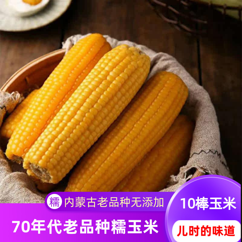 内蒙古新鲜水果玉米粘甜糯嫩甜黄玉米真空即使熟玉米爆甜10棒包邮