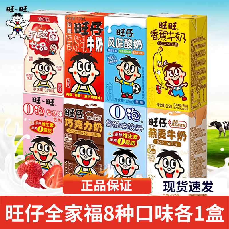 官方正品旺旺旺仔牛奶盒装8口味125ml8盒送朋友0泡果奶草莓味原味 咖啡/麦片/冲饮 含乳饮料 原图主图