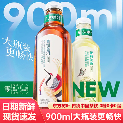 农夫山泉东方树叶900ml*12瓶黑乌龙茶茉莉花茶大瓶装青柑普洱整箱