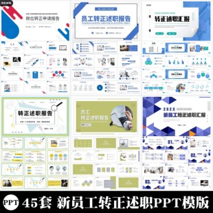 45套新员工转正述职PPT模板报告素材合集实习转正简约续职报告