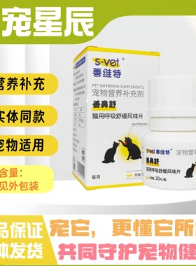 善维特善鼻舒猫用呼吸舒猫狗全阶段喂养通用营养补充片剂宠物适用