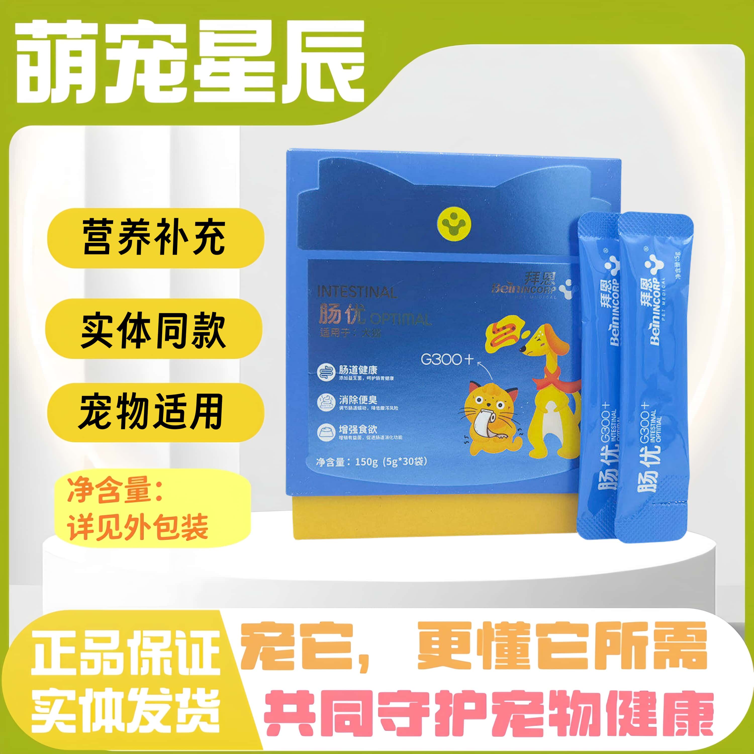 拜恩肠优益生菌G300+宠物狗狗猫咪肠胃全阶段喂养通用营养补充剂