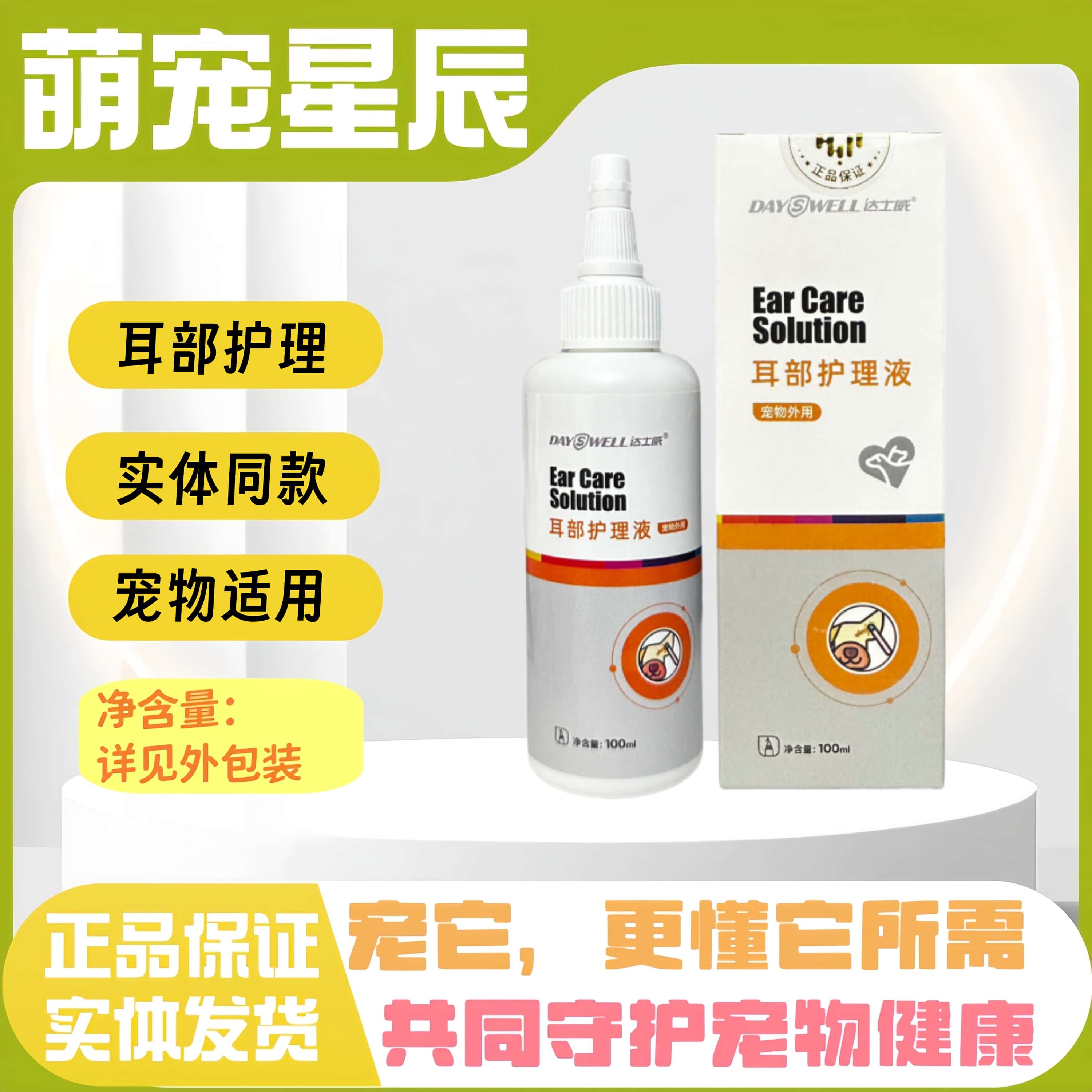 达士威猫狗通用耳部护理液抑均耳部清洗液猫狗通用洗耳液100ml/盒
