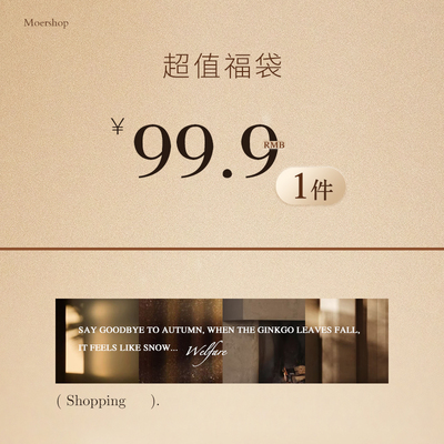 MOERSHOP 「超值福袋盲盒」款式随机  先到先得