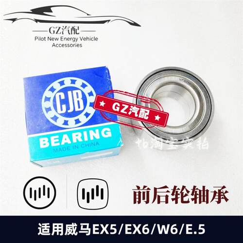 适用威马EX5 E5 W6 EX6前轮轴承后轮轴承总成轮毂转向轴头