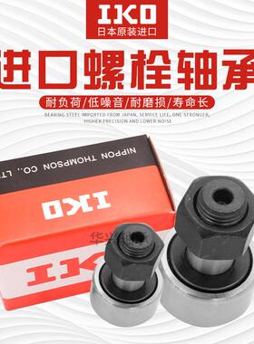 进口IKO微型螺栓滚轮滚针轴承CFS2 3 4 5 6V 满针凸轮随动器大全