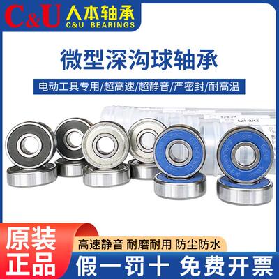 轴承C&U/606/607/608/609/624/625/626/627/628/629/698RS/ZZ