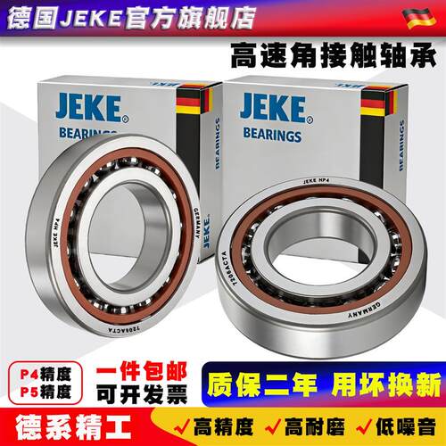 德国JEKE角接触轴承7215AC进口P4主轴7216A 高速7217B 7218 7219C