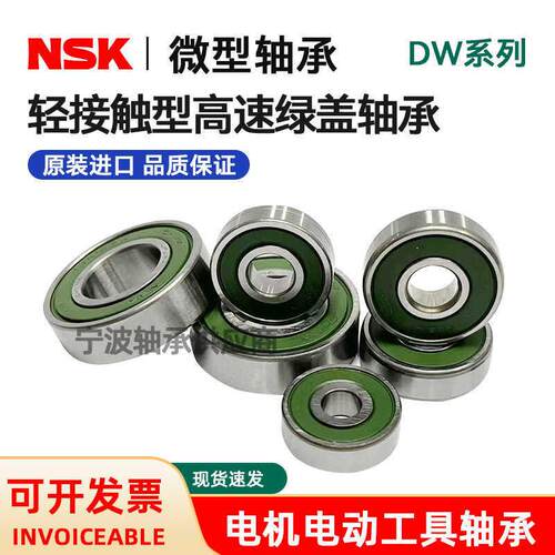 NSK进口高速电动工具专用轴承DW绿盖 607DW 608DW 609DW 629DW