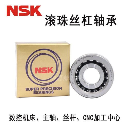 NSK机床滚珠丝杠轴承17TAC47C 20TAC47C 25TAC62 30TAC 35TAC72C