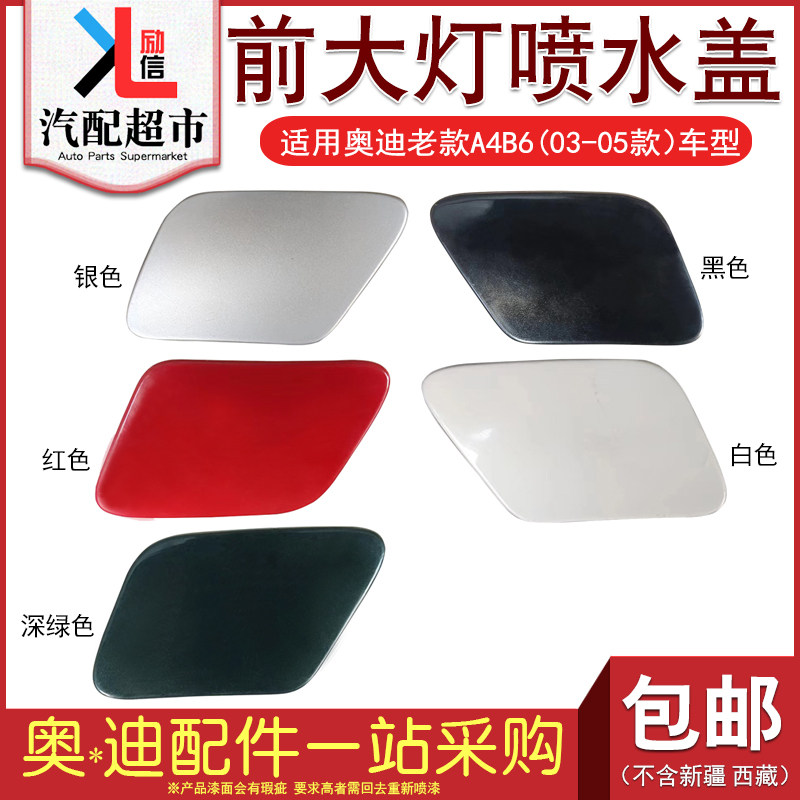 适配老款A4B6汽车前杠大灯喷水盖