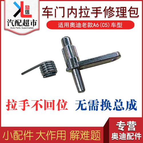 适配奥迪老A6C5车门内扣手修理包