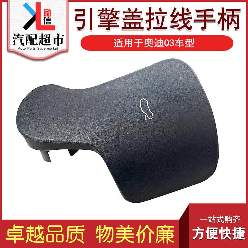 适配奥迪Q3 12-18年款汽车机盖开启手柄 引擎盖拉线拉手把手扣手
