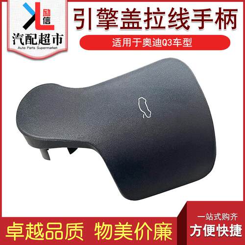 适配Q3汽车机盖拉线开启手柄