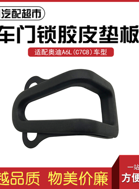 适配奥迪A6LC7C8 2012-2024款汽车车门锁块垫片 门锁减震胶皮垫板
