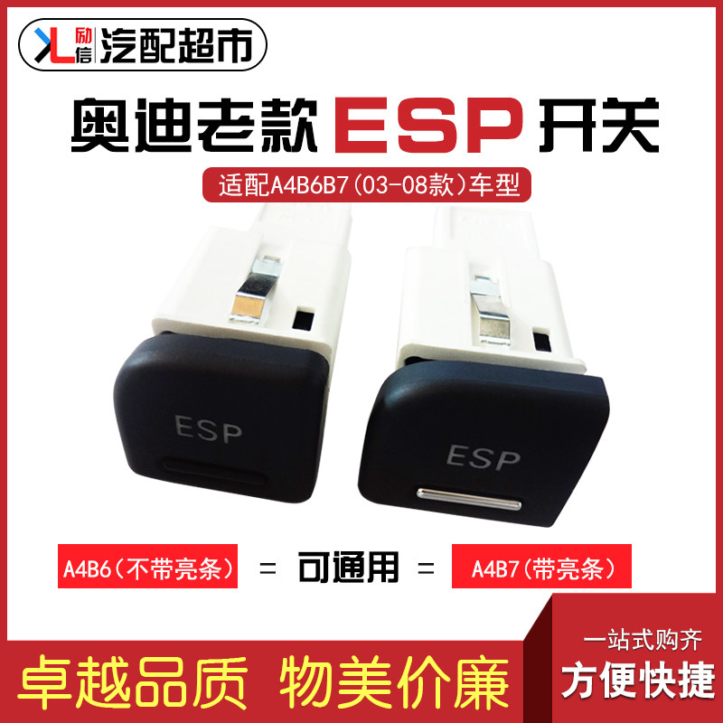 适配奥迪老款A4B6B7ESP开关按键