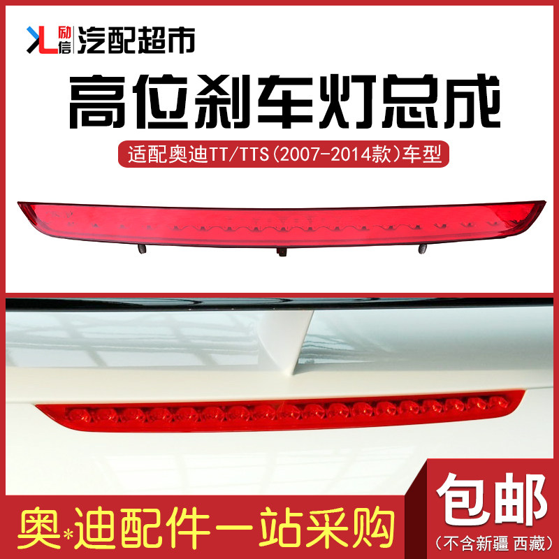 适配于奥迪TTTTS中央高位刹车灯
