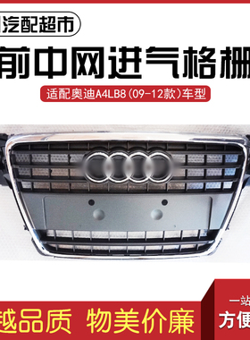 适配奥迪A4LB8 09-12年款汽车前中网 前杠进气格栅前鬼脸国产配件