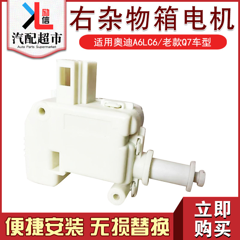 适配A6LC6老款Q7右杂物箱电机