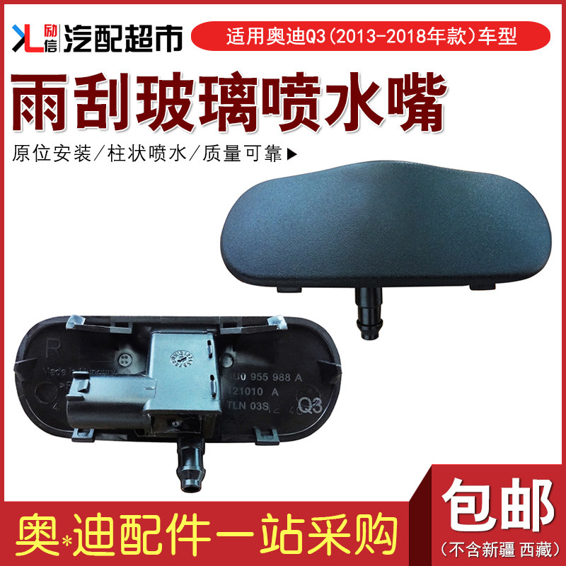 适配奥迪Q3雨刮玻璃喷水嘴 2013-2018款雨刷机盖喷水嘴洗涤器喷头