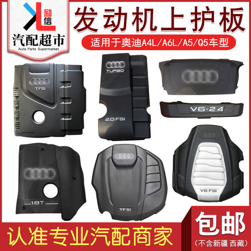 适配A4LA6LQ5汽车发动机上护板