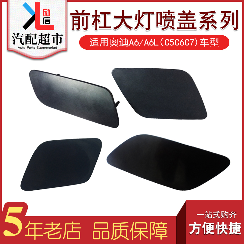 适用老款A6C5A6LC6C7大灯喷水盖