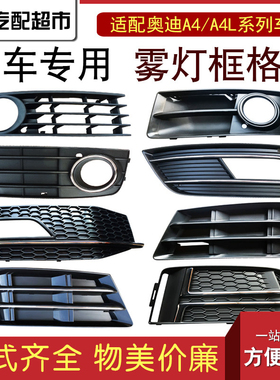 适用于奥迪A4B6B7/A4LB8B9汽车前杠雾灯框雾灯罩下中网格栅装饰罩