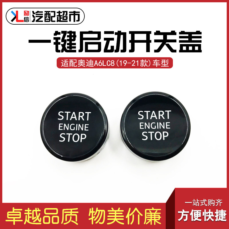 适配奥迪A6LC8 19-21款汽车一键启动开关盖按钮 点火按键装饰罩盖