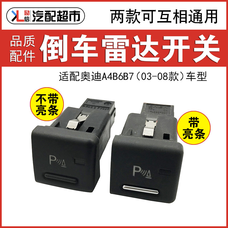 适配奥迪老A4B6B7倒车雷达开关电眼开关停车辅助开关按键精品配件