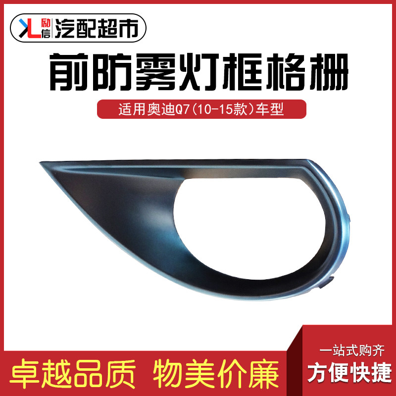 适配奥迪Q710-15款前雾灯框格栅