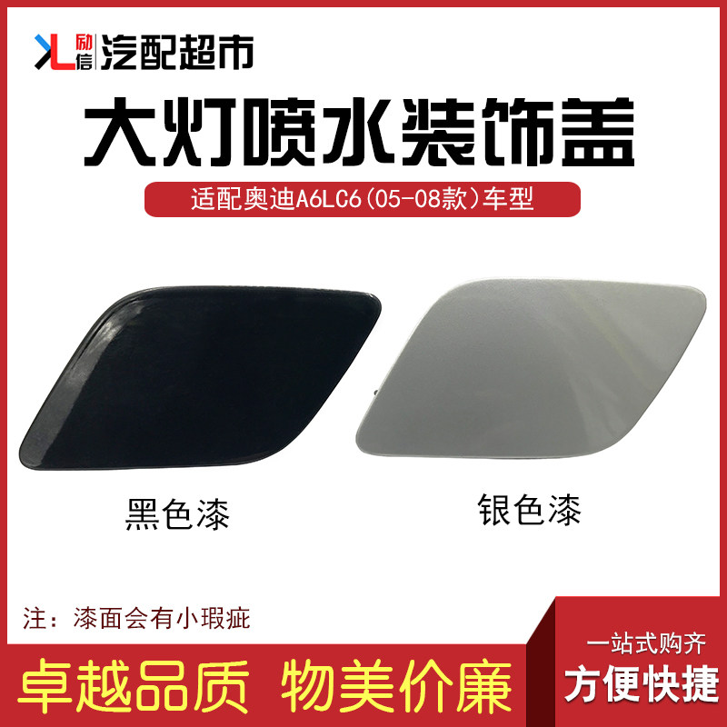 奥迪A6LC605-08年款大灯喷水盖