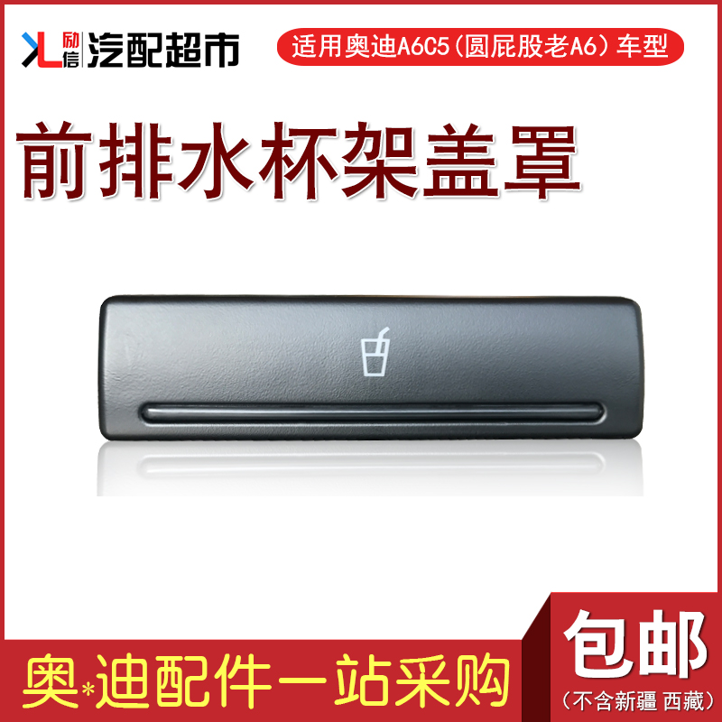 适配奥迪老款A6C5中控水杯架盖罩