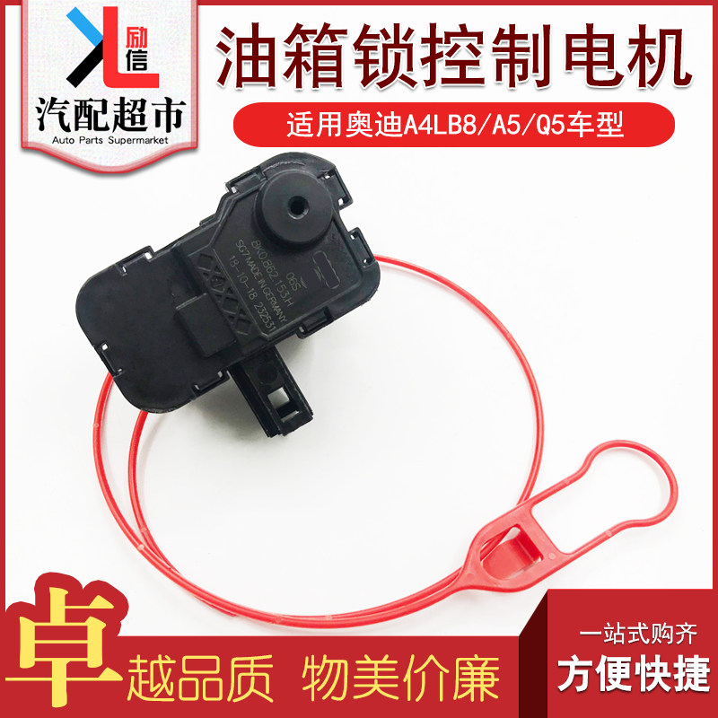 适配奥迪A4LB8 Q5 A5汽车油箱锁控制器 油箱盖电机马达开关闭锁器