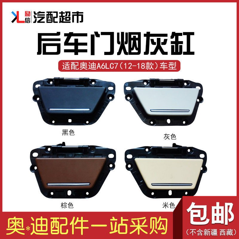 适配奥迪A6LC7后车门烟灰缸总成