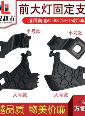 适配奥迪A4LB8 09-16款汽车大灯固定支架灯爪 前照明灯脚卡扣修包