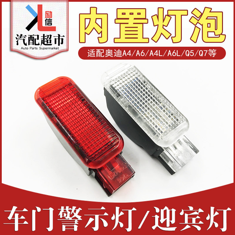 适配奥迪A4LA6LQ3Q5Q7车门警示灯