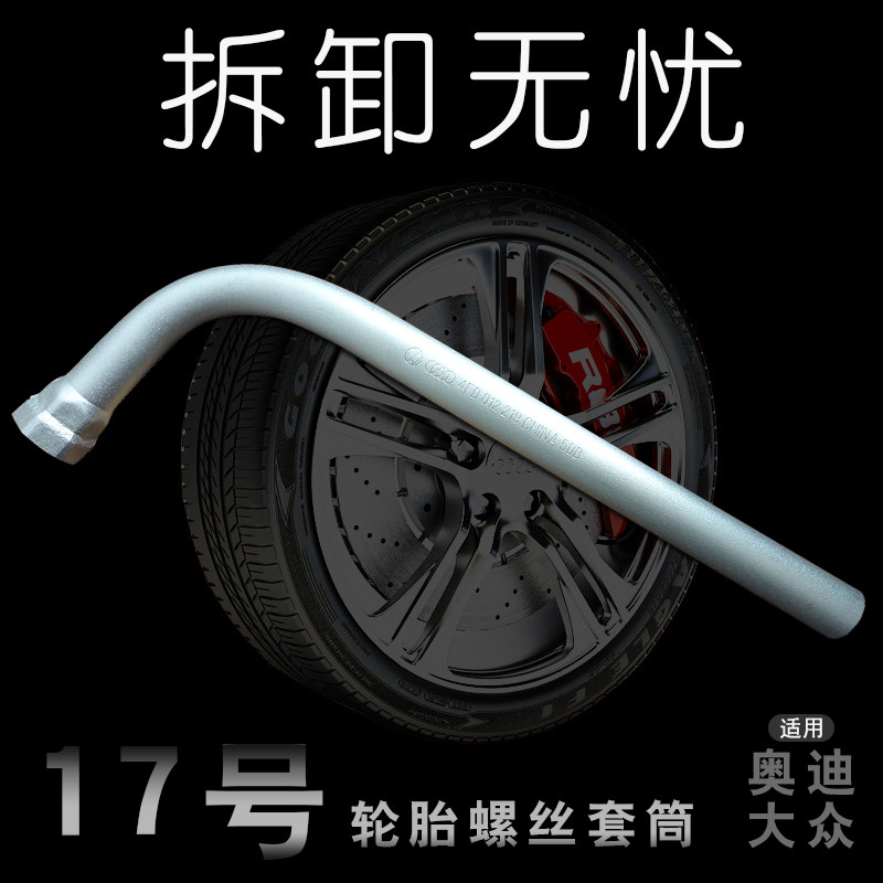 适配于奥迪系列车型轮胎螺丝扳手