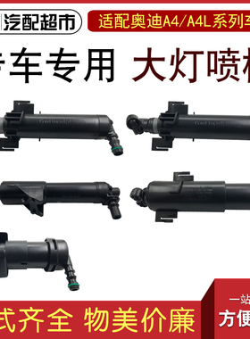 适用于奥迪A4B7/A4LB8B9汽车大灯喷枪大灯喷水嘴清洗装置国产配件