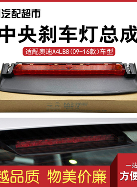 适配奥迪A4LB8 09-16款汽车高位刹车灯 防追尾灯后风挡警示灯配件
